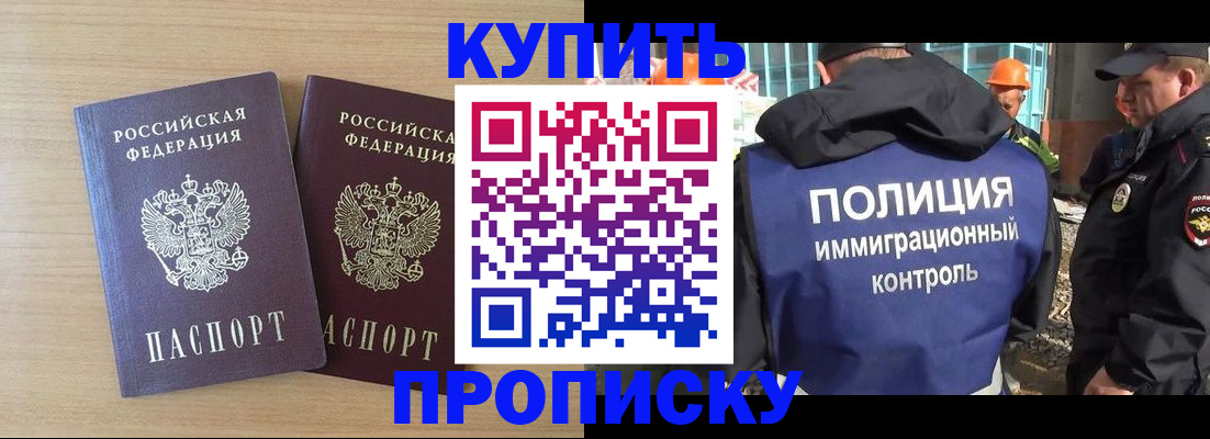 купить прописку в Бакале